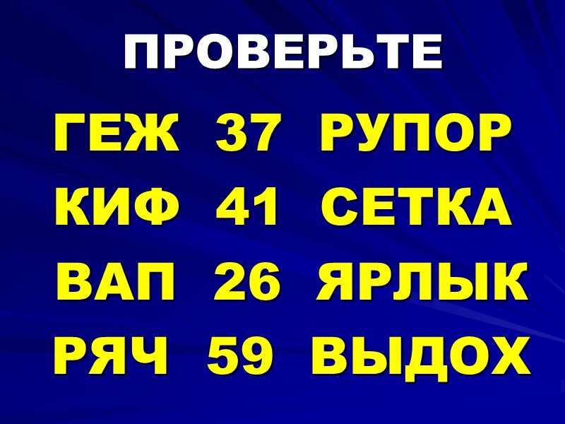 ПРОВЕРЬТЕ ГЕЖ  37  РУПОР КИФ  41  СЕТКА  ВАП 